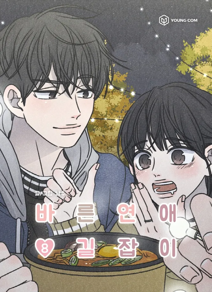 바른연애 길잡이 vol.8 cover